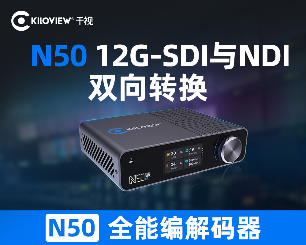 千视N50/12G-SDI与NDI双向全能编解码器/无缝融入NDI 6.0生态/支持4:2:2 10BIT HDR极致画质/兼容SRT、RTMP、RTSP等主流协议