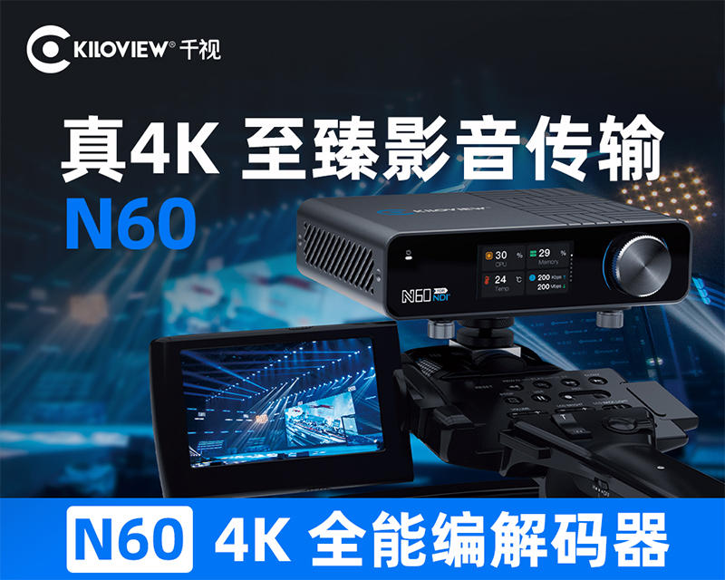 千视N60/旗舰级真4K HDR双向编解码器/采用FPGA技术、高效的AVC/HEVC及NDI编解码算法/支持NDI6标准/支持NDI Bridge Utility跨域传输
