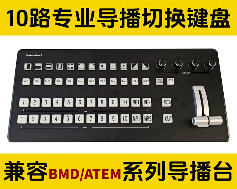 新品推介/只需1500RMB/兼容BMD-atem系列导播台/专用导播切换键盘/性价比之NO.1