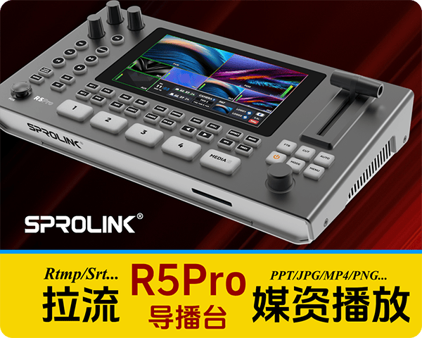 厦门一视R5Pro新款多功能导播切换台/支持SRT拉流/支持横竖屏切换/支持媒体自动播放等