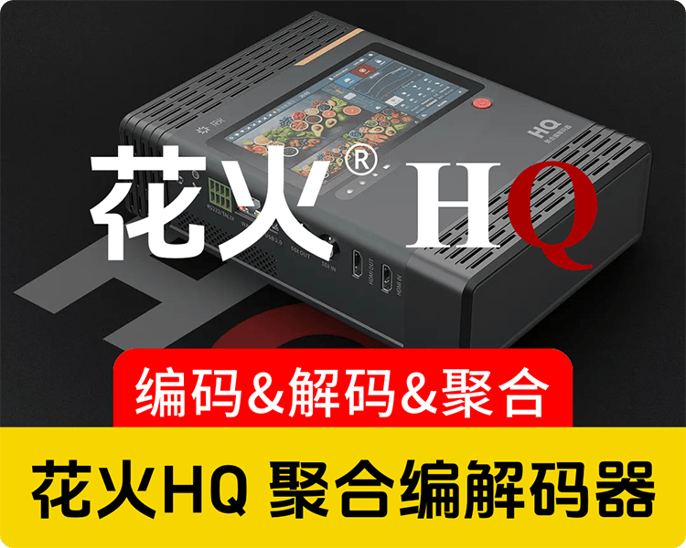 新品上市/纳加花火聚合编码器HQ/5G聚合编解码一体/SDI+HDMI直播背包/