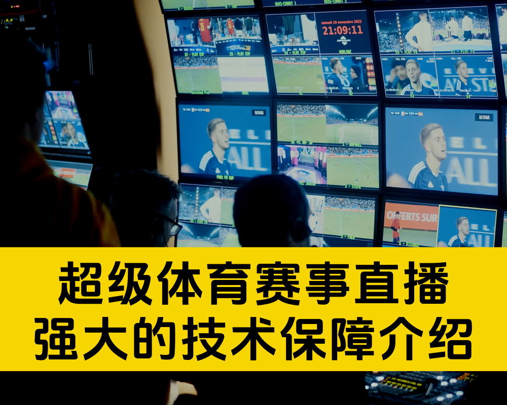 持续学习不迷路，国外专业体育赛事直播，幕后的专业技术保障团队