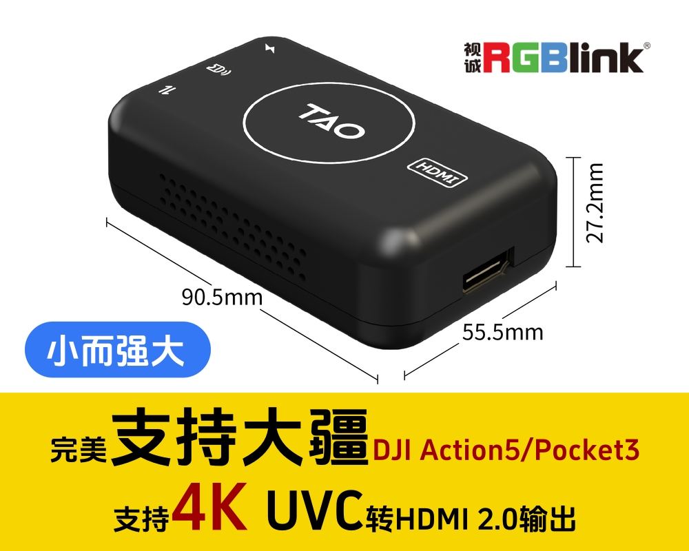 新品发布/视诚RGBLINK TAO 1tiny UVC-HDMI采集转换器USB转HDMI/完美支持大疆pocket3