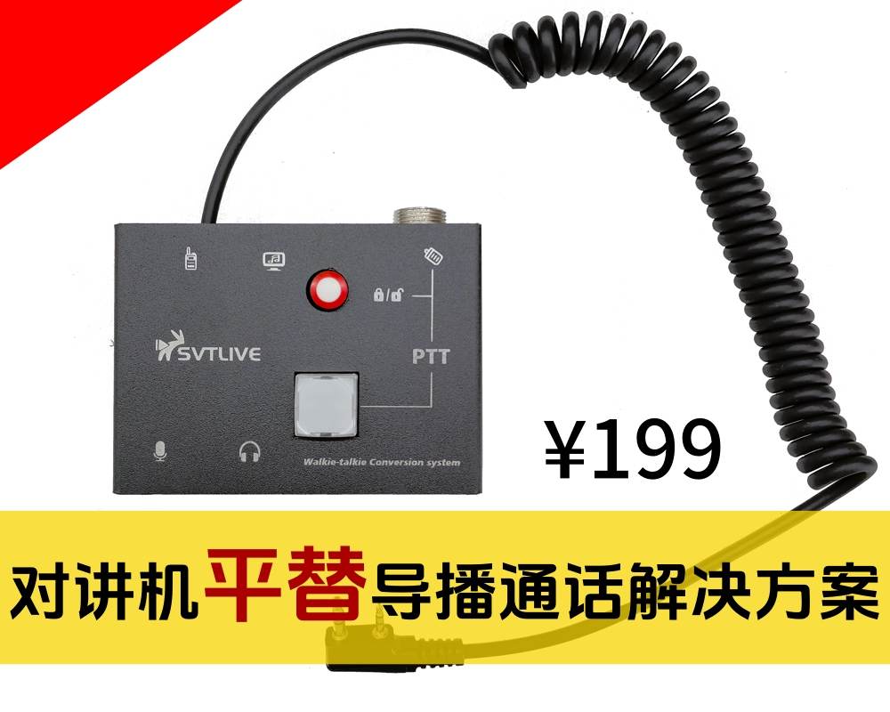 新品上市/性价比/对讲机平替导播通话之解决方案/实惠到家，方便到嗨