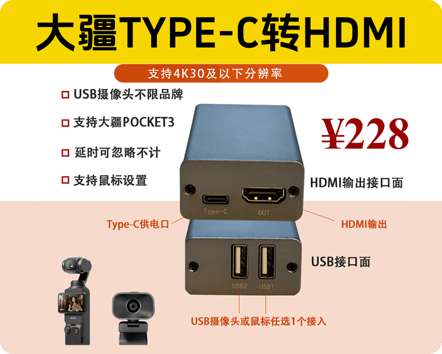 新品发布/包邮228/实惠到没朋友/大疆口袋3type-c转HDMI/一个很灵活的移动机位有啦！