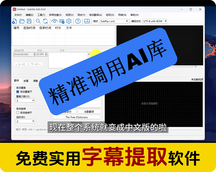 持续学习不迷路/专业免费开源的字幕翻译工具Subtitle Edit 使用教程/超级实用