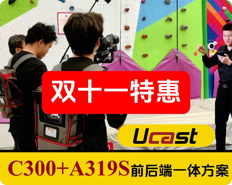 双十一特惠/直播背包/UCAST C300+A319S前后端一体方案/7网聚合/帧同步/支持语音通话/不用固定IP/独立优化聚合算法