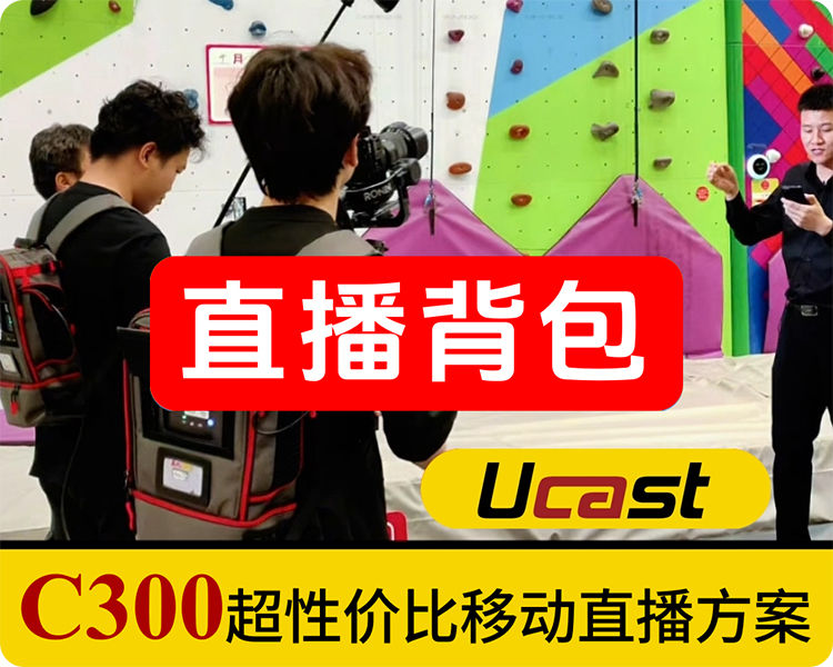 新春特惠/直播背包/UCAST C300+A319S前后端一体方案/7网聚合/帧同步/支持语音通话/不用固定IP/独立优化聚合算法