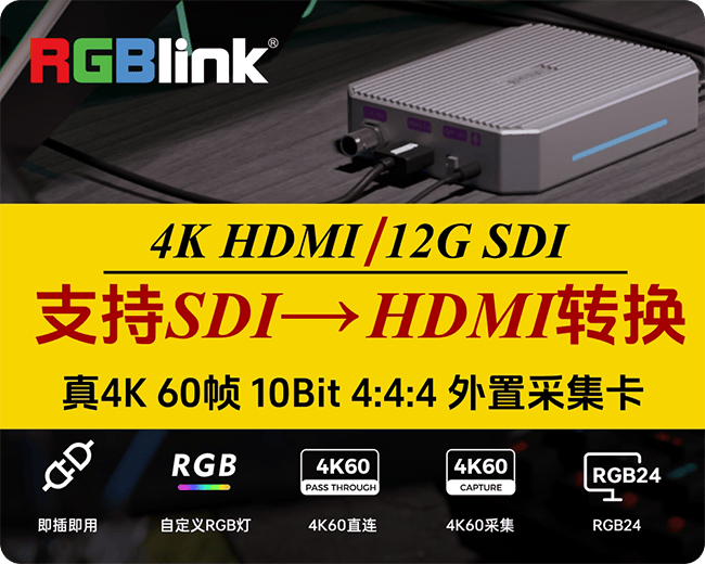 新品推介/视诚真4K外置采集卡/SDI+HDMI双接口/支持SDI转HDMI