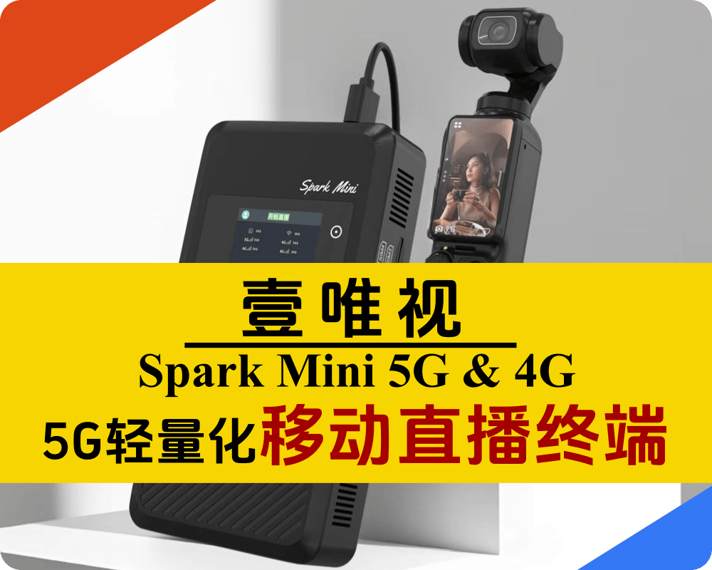 有现货/爆款热炒/壹唯视Spark Mini5G轻量化移动直播终端