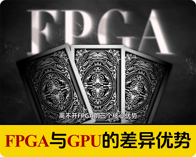 持续学习不迷路/FPGA与GPU芯片的差异优势/NDI很多设备都是FPGA芯片