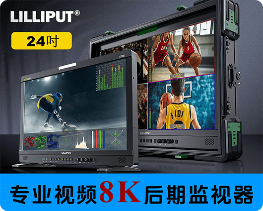 新品发布/利利普24寸专业8K视频后期制作监视器/监看/调色推介