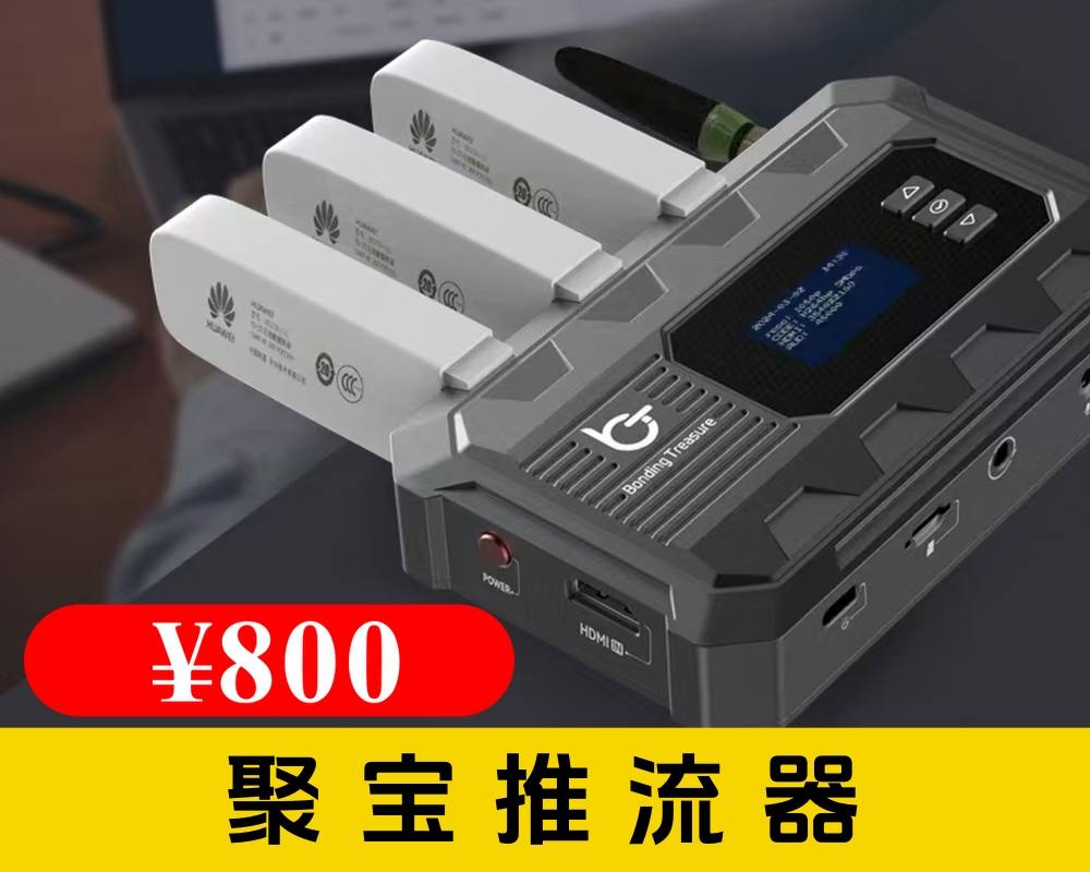 超性价比聚宝推流器/婚礼移动画面上屏器/迷你直播背包