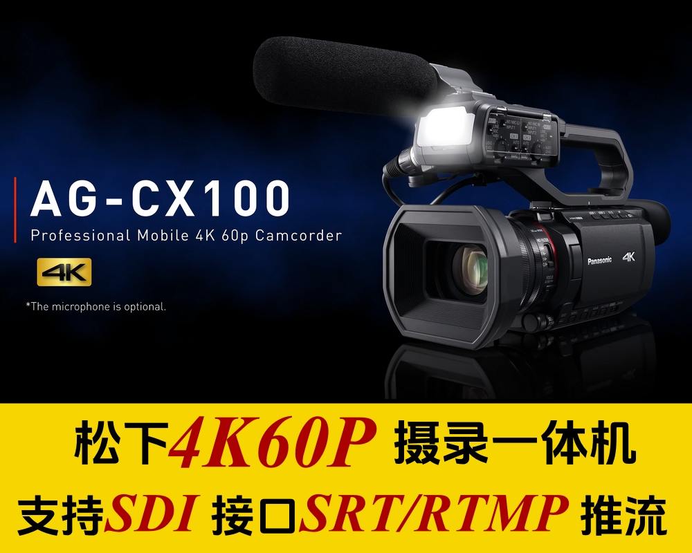 超性价比/4K60P/松下AG-CX100广播一体机/含SDI接口/支持SRT、RTMP流媒体推流