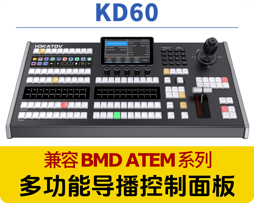 新品发布/兼容BMD-ATEM系列控制键盘/5.5英寸屏幕/最大40路PGM/带PTZ摇杆