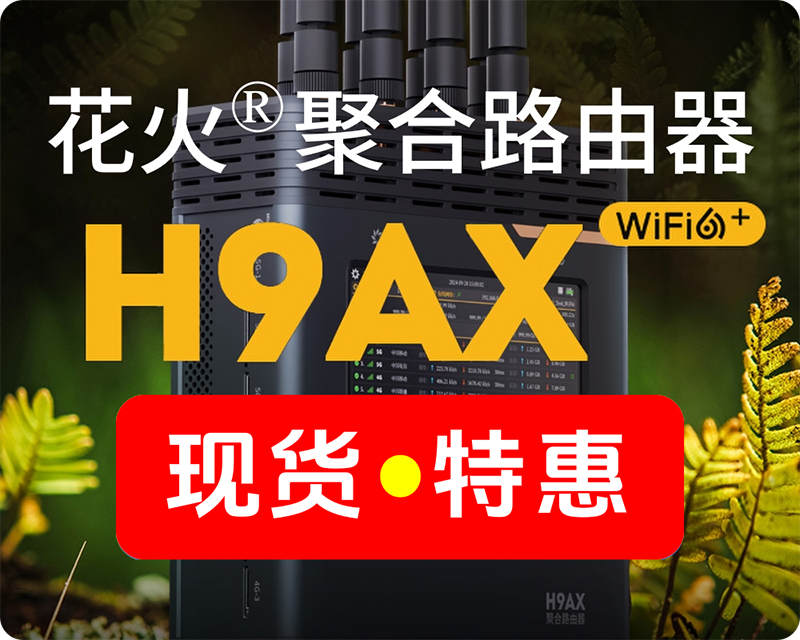 促销特惠/花火H9AX/3个5G+3个4G/WiFi6加持/升级外置天线,信号更强更稳定