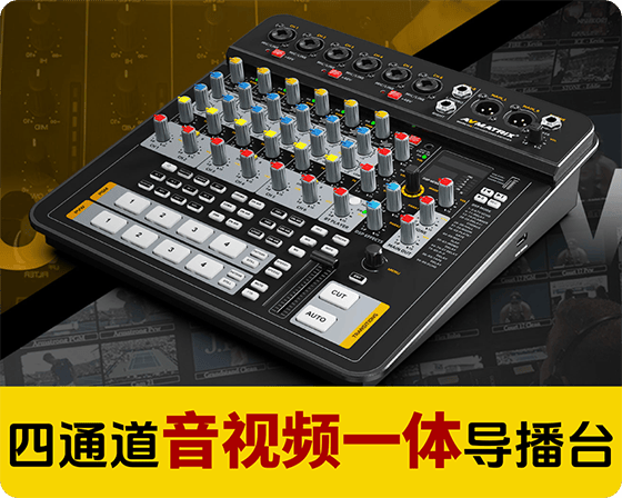 新品上市/迈拓斯黑蜂H4M S4M音视频一体新款直播切换台导播台