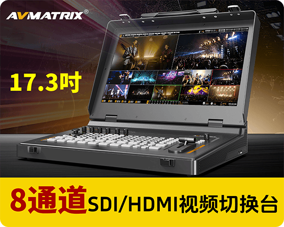 新品发布/17.3寸迈拓斯蜂鸟S8X-8通道SDI/HDMI视频切换台