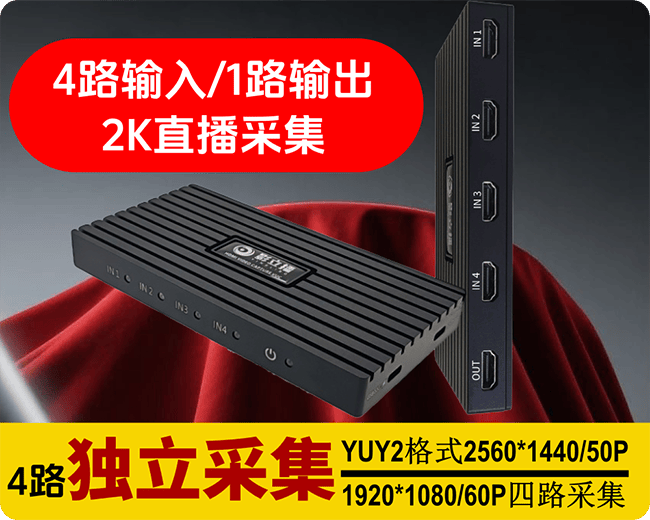 新品发布/4路HDMI直播导播采集卡/笔记本手机多路导播USB/雷电采集卡