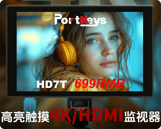 新品发布/最实惠的4K专业七寸小监/微短视频/微短剧/稳定器 推荐之专业监视器