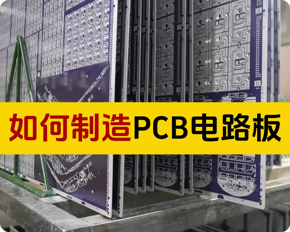 学习学习再学习【走进工厂】PCB电路板是如何制作的
