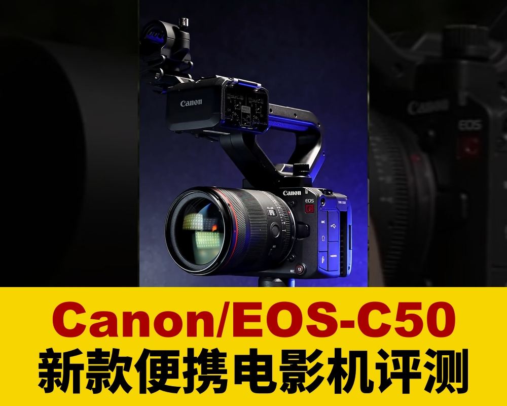 行业新动态/佳能Canon EOS-C50新款轻量级电影机评测/和索尼的FX3对标，摄影师有福了