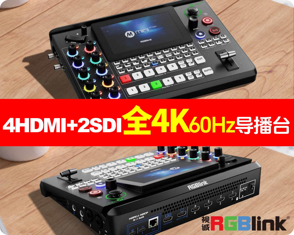 厦门视诚/新款全4K导播台/隆重上市/4HDMI+2SDI/支持真4K推流/5.5寸屏幕/支持4K录制