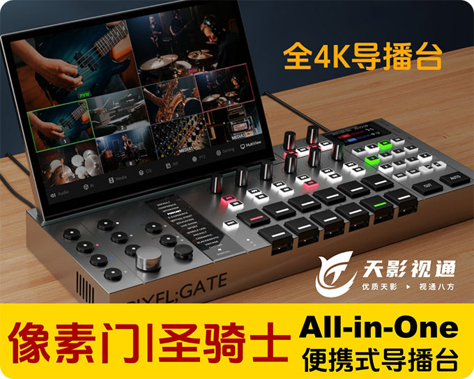 双十一特惠/天影视通/像素门-圣骑士 便携式导播台/ALL-IN-One智能控制于一体
