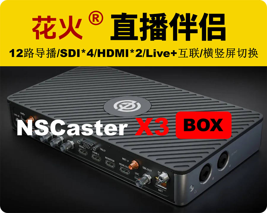 新品上市/纳加花火X3Box直播直播盒子/4SDI+2HDMI,支持UVC,12路信号输入,支持多路拉流,台历接口