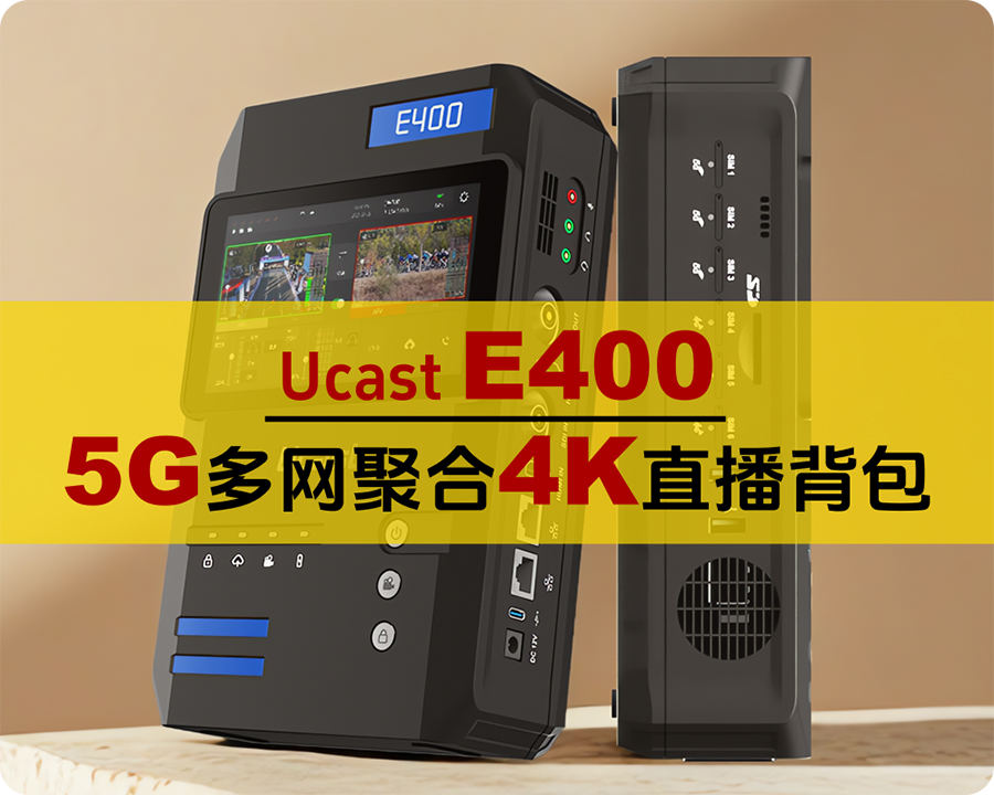 新品上市/Ucast E400 5G+4K多网聚合直播背包/3*5g+3*4g/聚合网路输出/支持返送/双路信号无缝切换