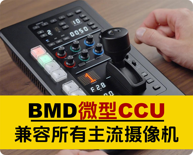新品分享/BMD新款微型CCU面板,兼容目下所有主流摄像机,强烈推荐