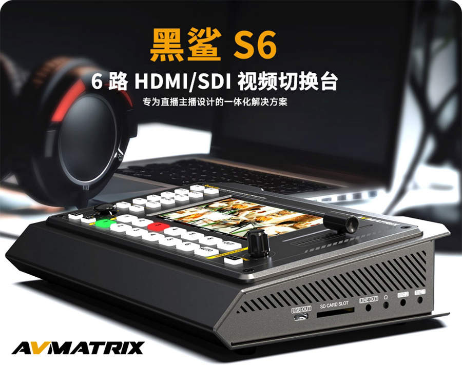 特价促销/迈拓斯黑鲨S6切换台/6路直播推流录制导播台5寸横竖显示屏SDI/HDMI