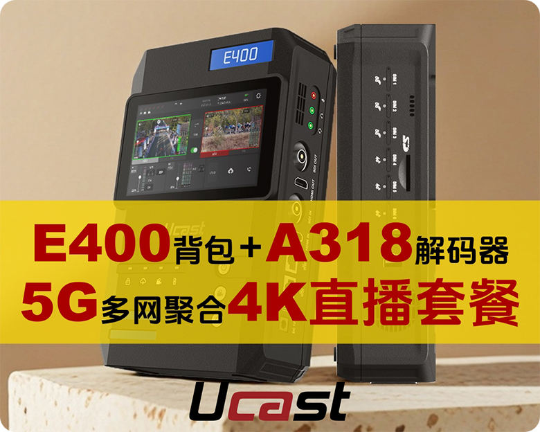4K直播套餐/Ucast E400 5G+4K多网聚合直播背包+A318解码器/3*5g+3*4g/聚合网路输出/支持返送/双路信号无缝切换