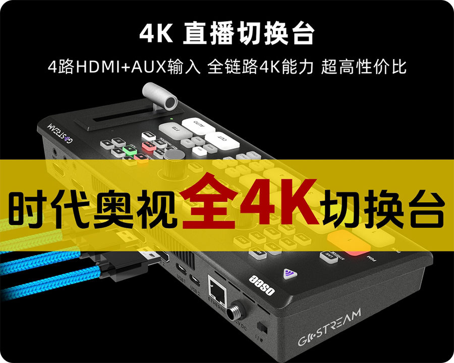 新品发布/时代奥视4K-HDMI直播导播切换台/四路4K 60P/指标杠杠滴，美的很