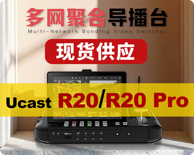 新品入仓/Ucast R20/R20 Pro多网聚合导播台/5G+帧同步/聚合路由/语音通话/延时播控