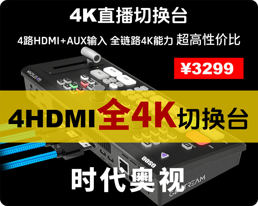 新品发布/时代奥视4K-HDMI直播导播切换台/四路4K 60P/指标杠杠滴，美的很