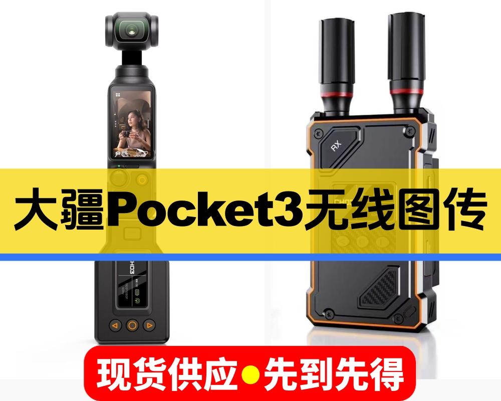 现货供应/大疆Pocket3专用图传/兼容摄像机HDMI发射/户外运动，便携机位，推介