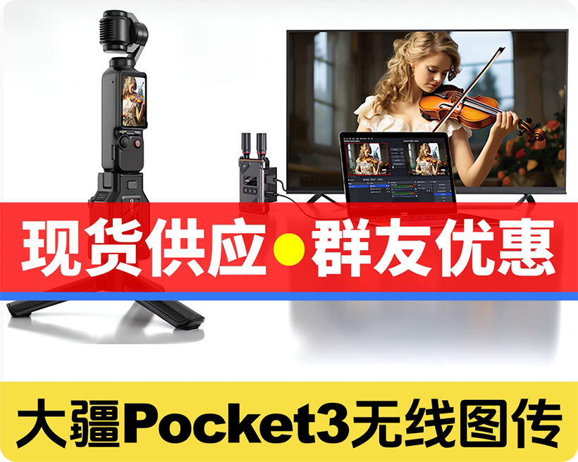 现货供应/大疆Pocket3专用图传/兼容摄像机HDMI发射/户外运动，便携机位，推介