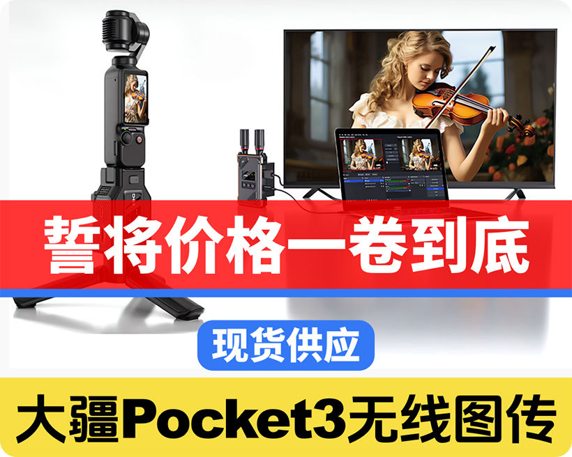 现货供应/大疆Pocket3专用图传/兼容摄像机HDMI发射/户外运动，便携机位，推介