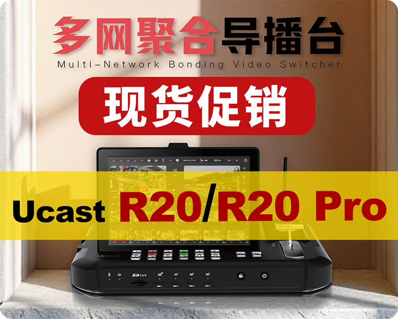 现货促销/Ucast R20/R20 Pro多网聚合导播台/5G+帧同步/聚合路由/语音通话/延时播控
