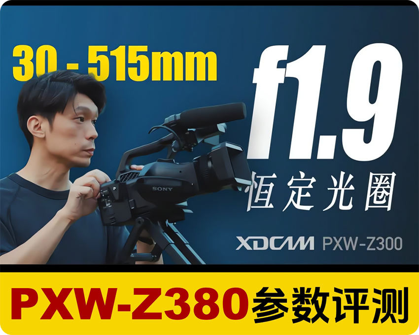 持续学习莫迷路/索尼Z380专业摄像机参数实测/新的业务机还是很有亮点的，分享学习
