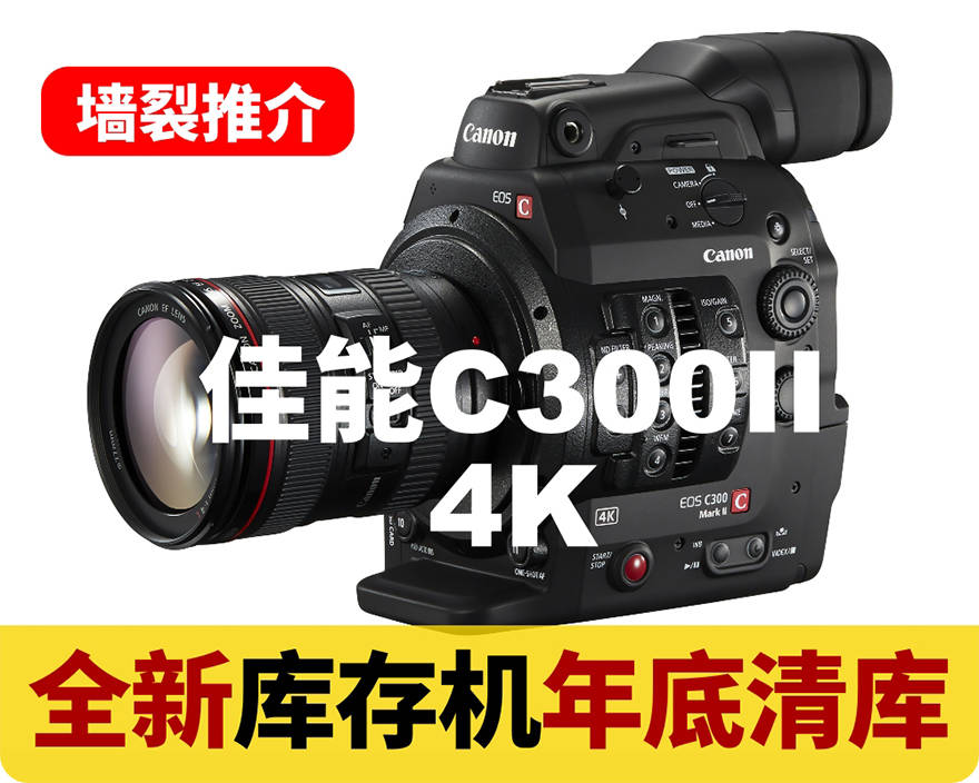 年底清库/强烈推介/佳能C300II-4K专业摄像机全新正品,未开箱,需要的朋友,请联系我们!