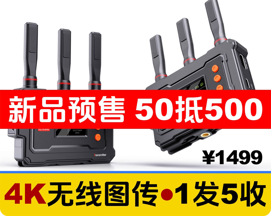 新品促销/伟龙096PRO 4K无线图传/4K超清画质/一发五收/标称500米  推介