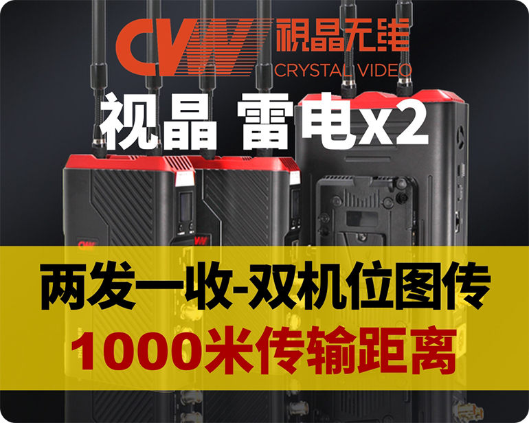视晶雷电X2图传/1000米传输距离/两发一收/AES128加密/支持HDMI+SDI同时传输/支持TALLY/支持拉流