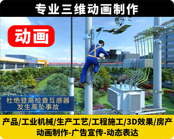专业AI三维动画制作/产品动画/工业机械动画/生产工艺动画/工程施工动画/3D效果图/三维房产动画