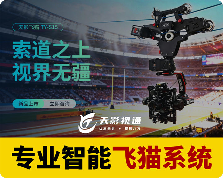 新品/天影视通/专业智能飞猫系统/兼容大疆如影系列稳定器，兼容索尼所有LANC协议摄像机，电子围拦