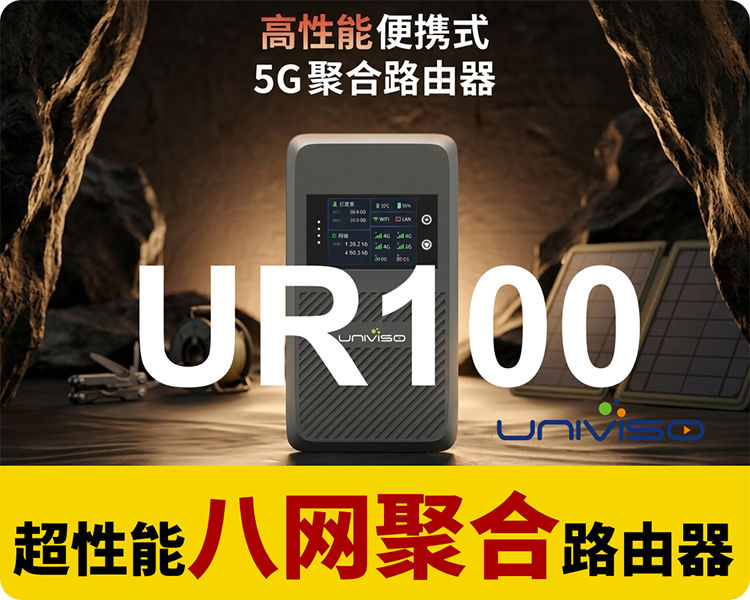 超性价比/壹唯视UR100 5G聚合路由器/超便携,八网聚合,峰值高达100M,超长续航