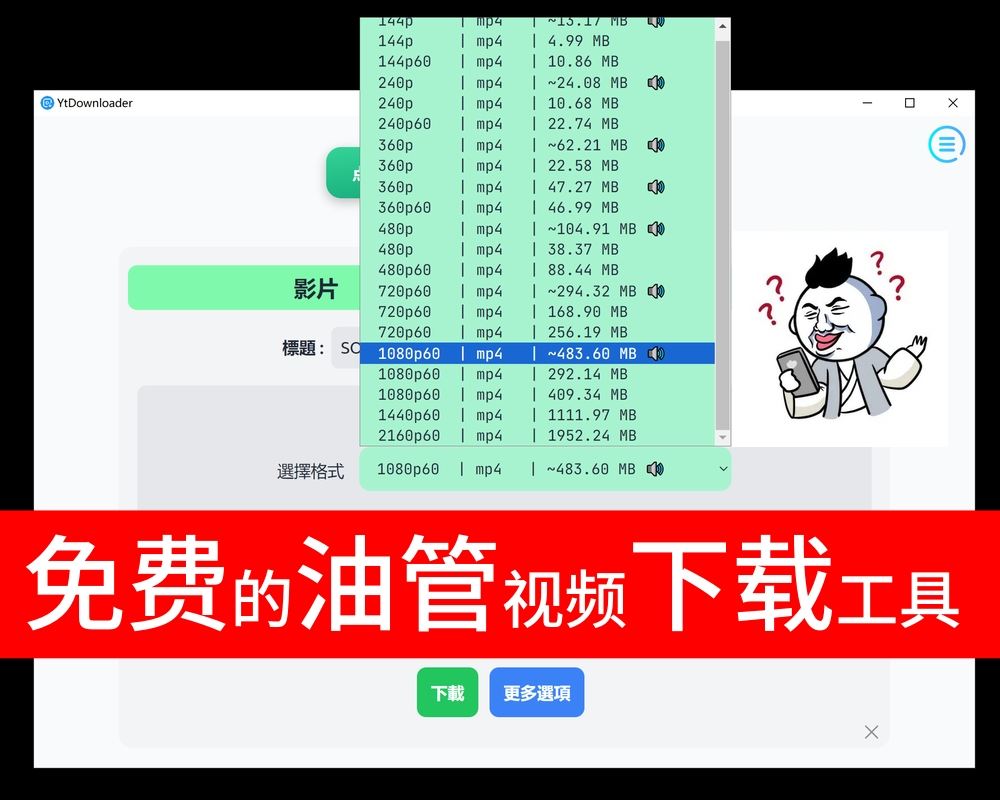 免费兼实用/专业的油管视频下载工具,下载4K画质丝滑般的感觉,墙裂推介,末尾有下载