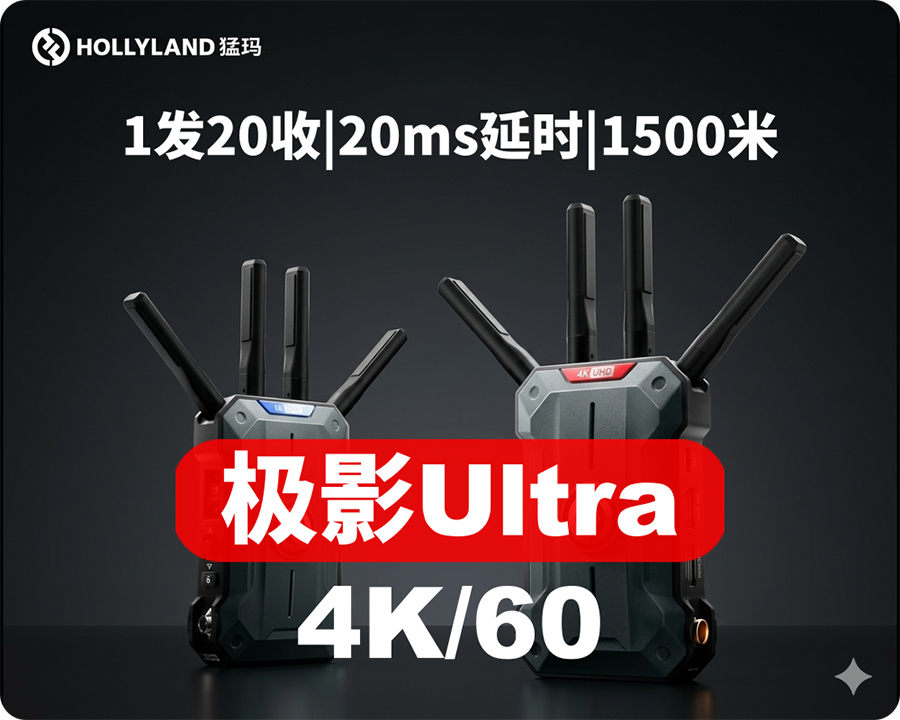 猛玛【重磅新品】极影ultra无线图传20ms延时4K60超清画质1500m传输距离1发20收旗舰图传 极影ultra【一发二收】