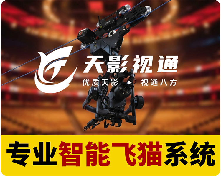 新品/天影视通/专业智能飞猫系统/兼容大疆如影系列稳定器，兼容索尼所有LANC协议摄像机，电子围拦